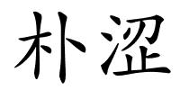 朴涩的解释