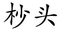 杪头的解释