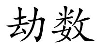 劫数的解释