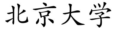 北京大学的解释