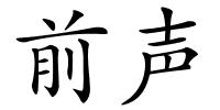 前声的解释