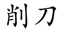 削刀的解释