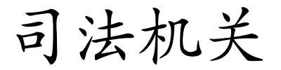 司法机关的解释