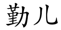 勤儿的解释