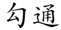 勾通的解释