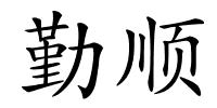 勤顺的解释