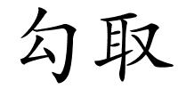 勾取的解释