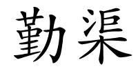 勤渠的解释