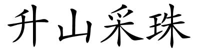 升山采珠的解释