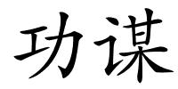 功谋的解释