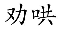 劝哄的解释