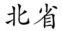 北省的解释