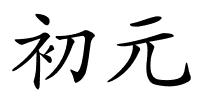 初元的解释