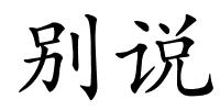 别说的解释