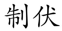 制伏的解释