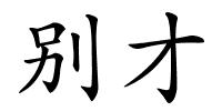 别才的解释