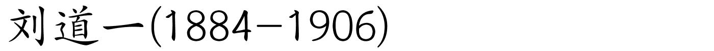 刘道一(1884-1906)的解释
