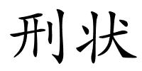 刑状的解释