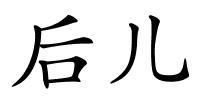 后儿的解释