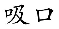 吸口的解释