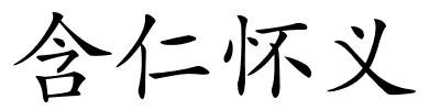 含仁怀义的解释