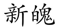 新魄的解释