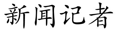 新闻记者的解释