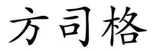 方司格的解释