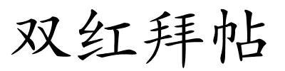 双红拜帖的解释