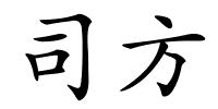 司方的解释