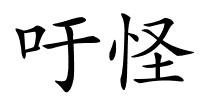 吁怪的解释