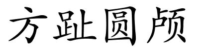 方趾圆颅的解释