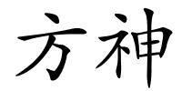 方神的解释