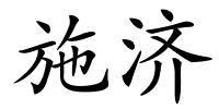 施济的解释