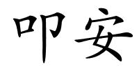 叩安的解释