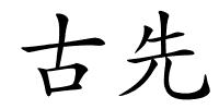 古先的解释