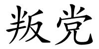 叛党的解释