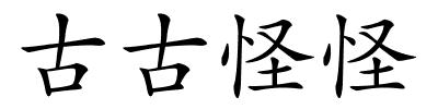 古古怪怪的解释