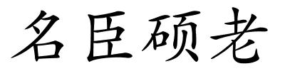 名臣硕老的解释