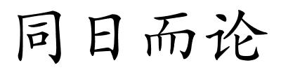 同日而论的解释