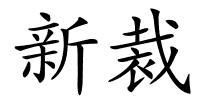 新裁的解释