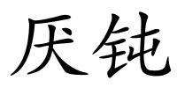 厌钝的解释