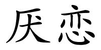 厌恋的解释