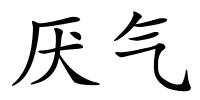 厌气的解释