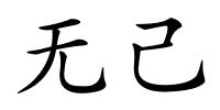 无己的解释