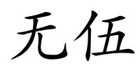 无伍的解释