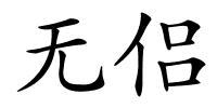 无侣的解释