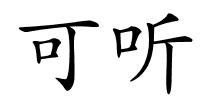 可听的解释