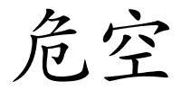 危空的解释