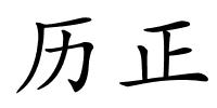 历正的解释